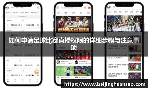 如何申请足球比赛直播权限的详细步骤与注意事项
