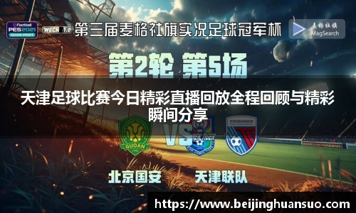 天津足球比赛今日精彩直播回放全程回顾与精彩瞬间分享