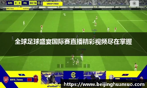 全球足球盛宴国际赛直播精彩视频尽在掌握