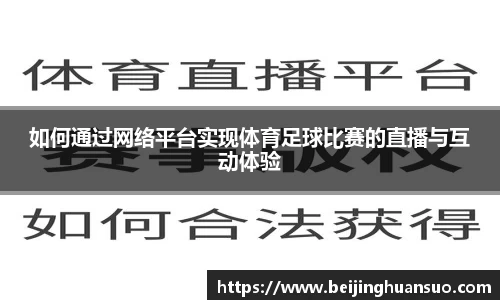 如何通过网络平台实现体育足球比赛的直播与互动体验