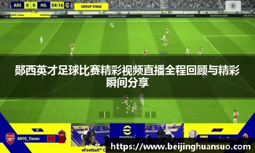 郧西英才足球比赛精彩视频直播全程回顾与精彩瞬间分享
