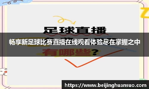 畅享新足球比赛直播在线观看体验尽在掌握之中