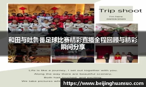 和田与吐鲁番足球比赛精彩直播全程回顾与精彩瞬间分享