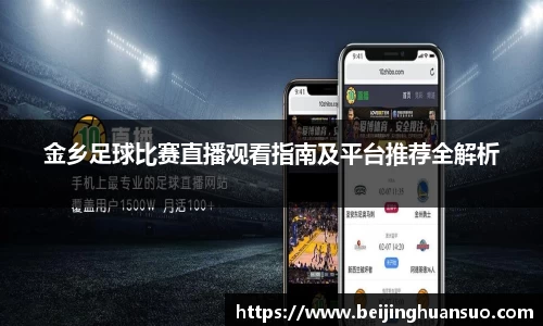 金乡足球比赛直播观看指南及平台推荐全解析
