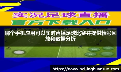 哪个手机应用可以实时直播足球比赛并提供精彩回放和数据分析