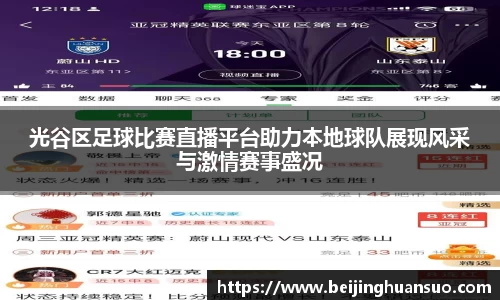 光谷区足球比赛直播平台助力本地球队展现风采与激情赛事盛况
