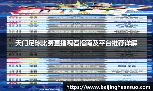 天门足球比赛直播观看指南及平台推荐详解