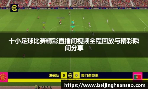 十小足球比赛精彩直播间视频全程回放与精彩瞬间分享
