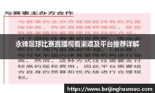 永锋足球比赛直播观看渠道及平台推荐详解