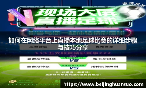 如何在网络平台上直播本地足球比赛的详细步骤与技巧分享