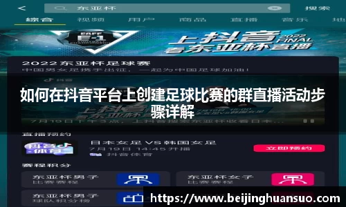 如何在抖音平台上创建足球比赛的群直播活动步骤详解