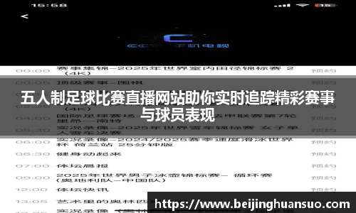 五人制足球比赛直播网站助你实时追踪精彩赛事与球员表现