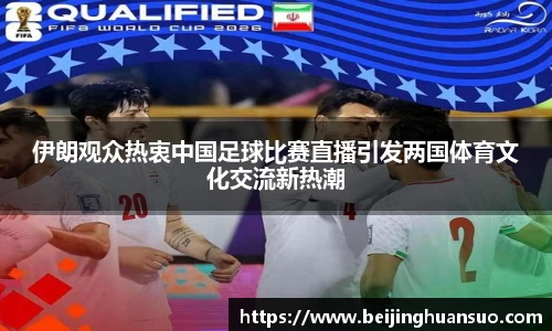 伊朗观众热衷中国足球比赛直播引发两国体育文化交流新热潮