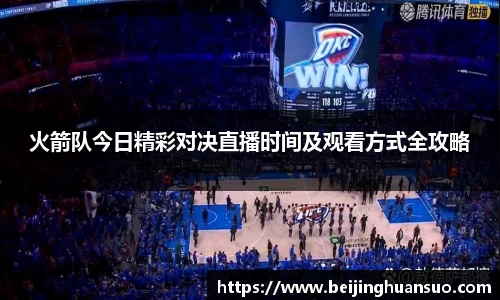 火箭队今日精彩对决直播时间及观看方式全攻略