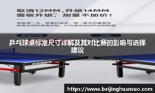 乒乓球桌标准尺寸详解及其对比赛的影响与选择建议