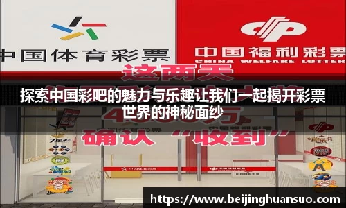 探索中国彩吧的魅力与乐趣让我们一起揭开彩票世界的神秘面纱