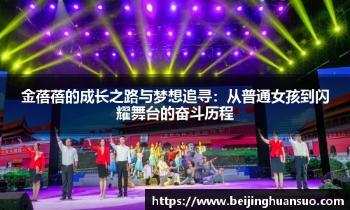 金蓓蓓的成长之路与梦想追寻：从普通女孩到闪耀舞台的奋斗历程