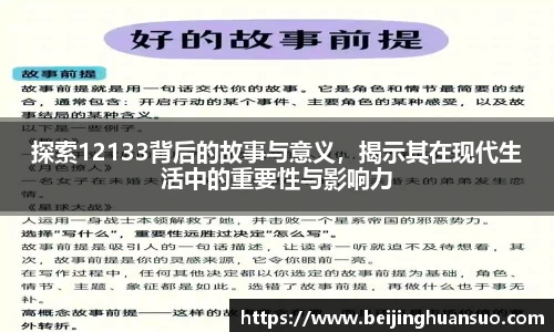 探索12133背后的故事与意义，揭示其在现代生活中的重要性与影响力