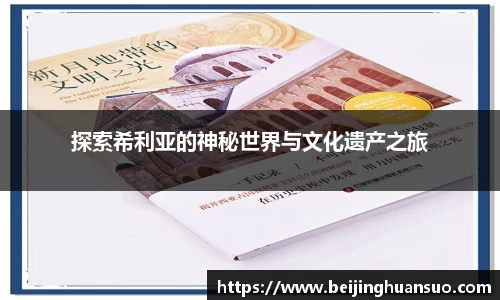 探索希利亚的神秘世界与文化遗产之旅