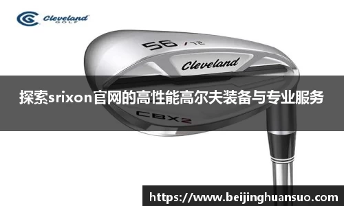 探索srixon官网的高性能高尔夫装备与专业服务