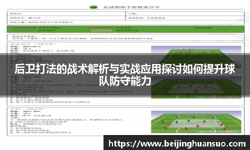 后卫打法的战术解析与实战应用探讨如何提升球队防守能力