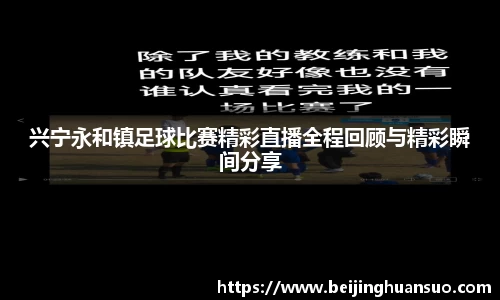 兴宁永和镇足球比赛精彩直播全程回顾与精彩瞬间分享