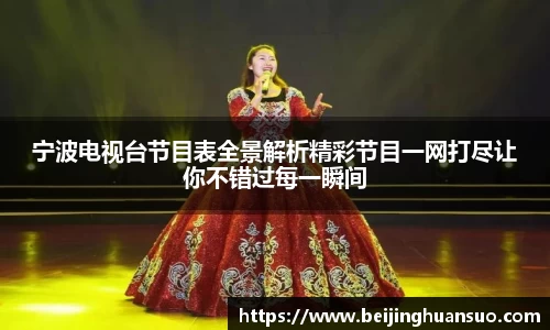 宁波电视台节目表全景解析精彩节目一网打尽让你不错过每一瞬间