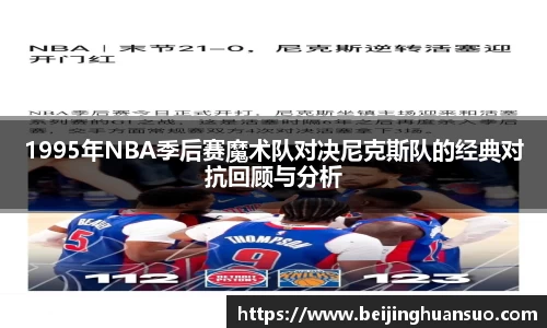 1995年NBA季后赛魔术队对决尼克斯队的经典对抗回顾与分析