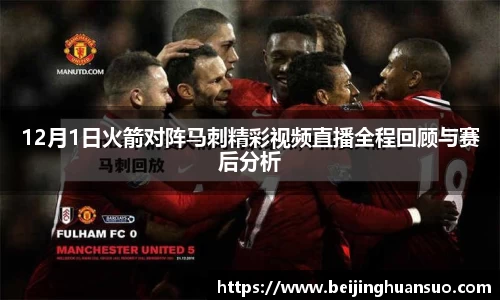 12月1日火箭对阵马刺精彩视频直播全程回顾与赛后分析