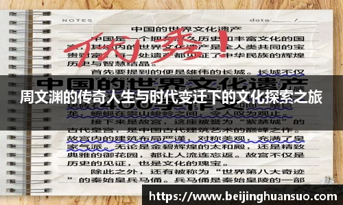 周文渊的传奇人生与时代变迁下的文化探索之旅