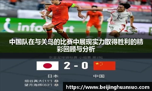 中国队在与关岛的比赛中展现实力取得胜利的精彩回顾与分析