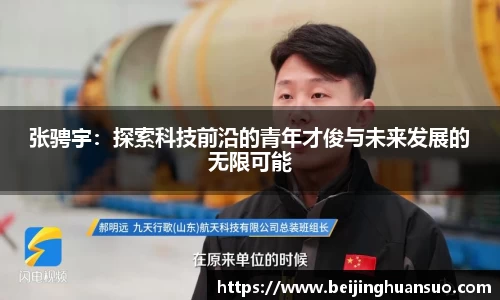 张骋宇：探索科技前沿的青年才俊与未来发展的无限可能