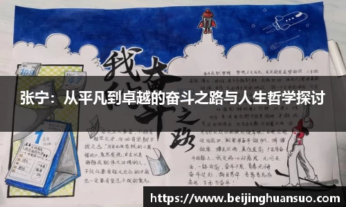 张宁：从平凡到卓越的奋斗之路与人生哲学探讨