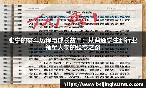 张宁的奋斗历程与成长故事：从普通学生到行业领军人物的蜕变之路