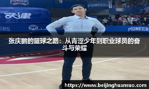 张庆鹏的篮球之路：从青涩少年到职业球员的奋斗与荣耀