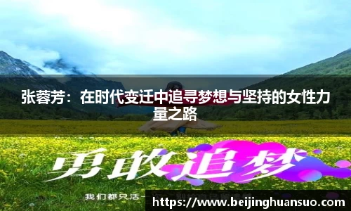 张蓉芳：在时代变迁中追寻梦想与坚持的女性力量之路