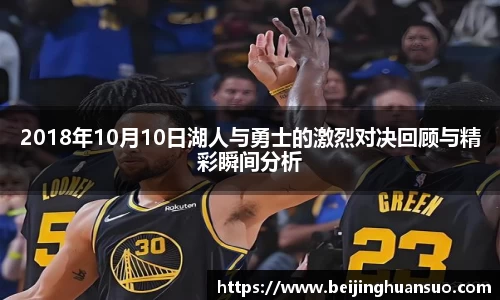 2018年10月10日湖人与勇士的激烈对决回顾与精彩瞬间分析
