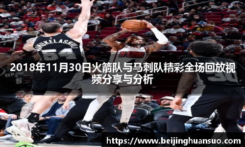 2018年11月30日火箭队与马刺队精彩全场回放视频分享与分析